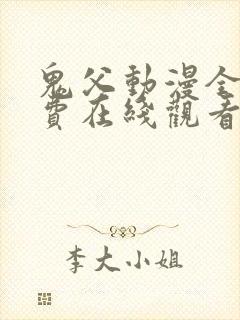 鬼父动漫全集免费在线观看