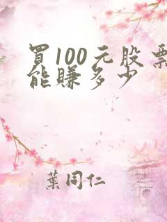 买100元股票能赚多少