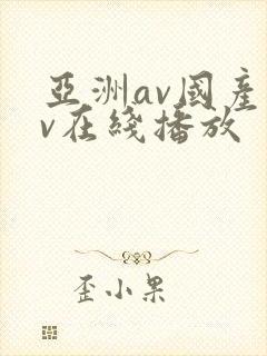 亚洲av国产av在线播放