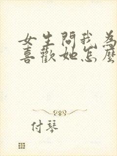 女生问我为什么喜欢她怎么回