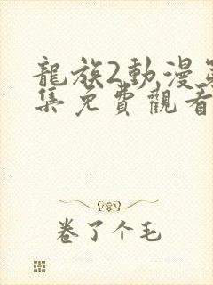 龙族2动漫第9集免费观看高清下载