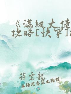 《满级大佬虐渣攻略[快穿]》