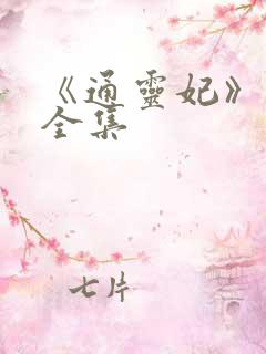 《通灵妃》免费全集