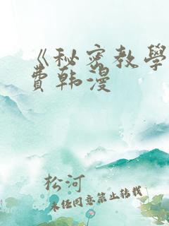 《秘密教学》免费韩漫