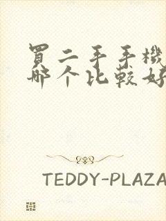 买二手手机平台哪个比较好