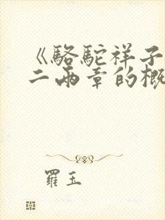 《骆驼祥子》一二两章的概括