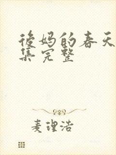 后妈的春天40集完整