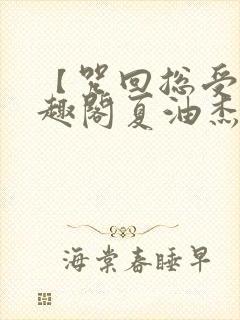 【咒回总受】笔趣阁夏油杰