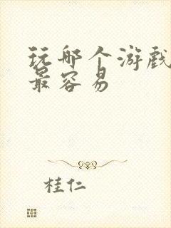 玩哪个游戏赚钱最容易