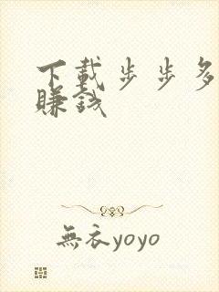 下载步步多走路赚钱