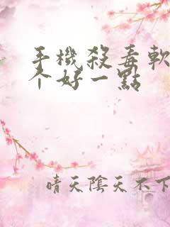 手机杀毒软件那个好一点