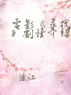 电影《寻找真相》剧情介绍