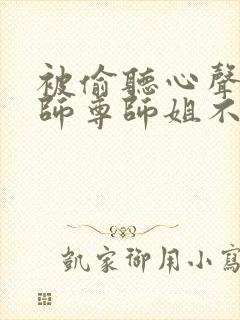 被偷听心声后,师尊师姐不对劲了