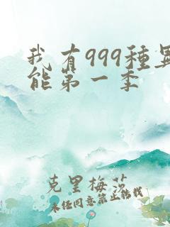 我有999种异能第一季