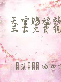 天官赐福动漫第三季免费观看完整版高清