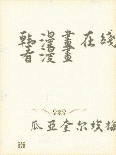 韩漫画在线免费看漫画