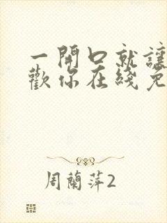 一开口就让人喜欢你在线免费阅读