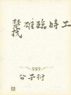 楚雄临时工哪里找