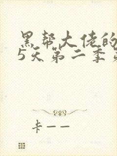 黑帮大佬的365天第二季第二集