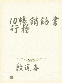 10畅销的书排行榜