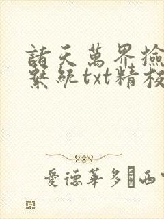 诸天万界捡属性系统txt精校