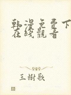 韩漫免费下拉式在线观看