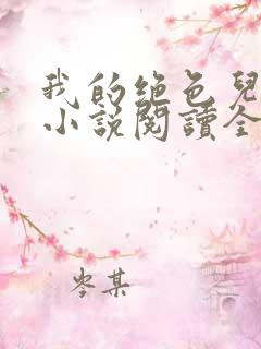 我的绝色儿媳妇小说阅读全文