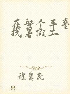 在哪个平台可以找暑假工