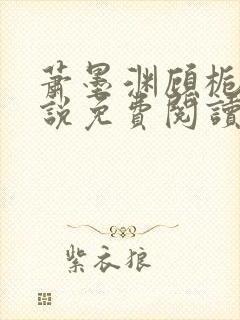 萧墨渊顾栀柔小说免费阅读最新章节