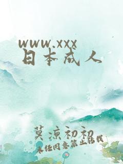 www.xxx日本成人