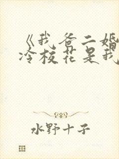 《我爸二婚,高冷校花是我妹》