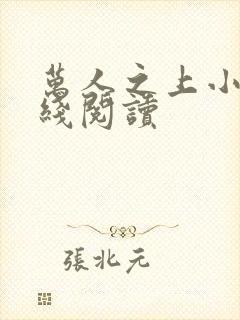 万人之上小说在线阅读