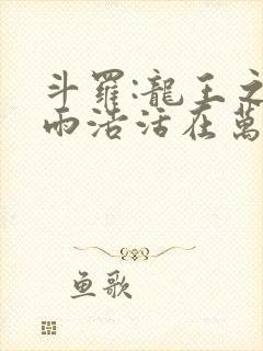 斗罗:龙王之霍雨浩活在万年后 小说