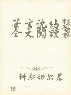 萧玄沈幼楚小说全文阅读最新章节