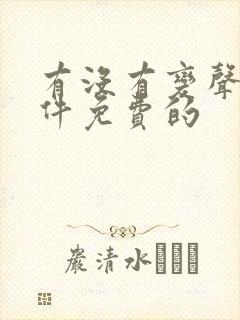 有没有变声器软件免费的