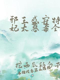 邪王盛宠特工爱妃太恶毒全文免费阅读