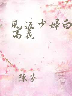 风流少妇白洁和高义