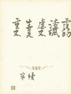 重生虐渣霍夫人又美又飒的全部小说