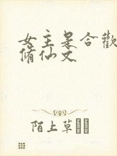 女主是合欢宗的修仙文