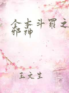 全本斗罗之暗魔邪神