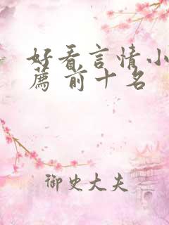 好看言情小说推荐 前十名