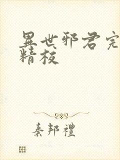 异世邪君完整版精校