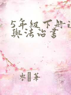 5年级下册道德与法治书