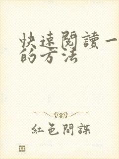 快速阅读一本书的方法