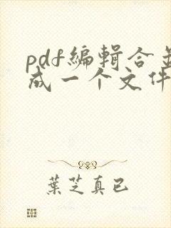pdf编辑合并成一个文件