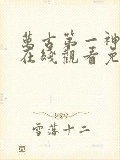 万古第一神动漫在线观看免费完整版