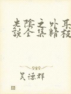 光阴之外耳根小说全集精校版下载