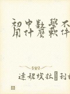 初中数学不会做用什么软件