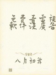 免费看电视剧的软件没广告