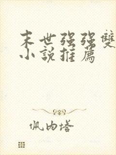 末世强强双男主小说推荐